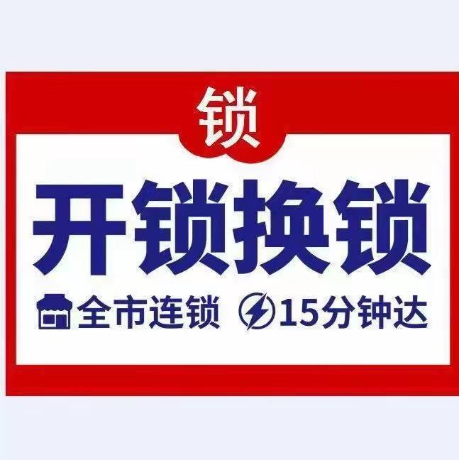 开锁公司-上门开锁电话号码-修锁换锁价格费用